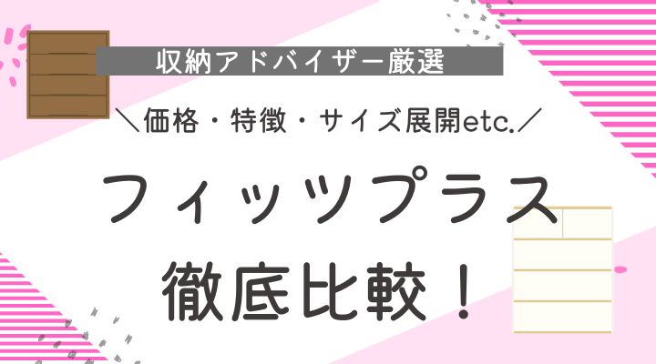 フィッツプラス　比較