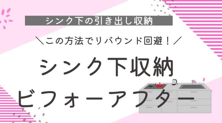 シンク下　引き出し　収納　リバウンド　100均