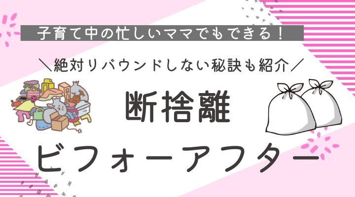 子育てママの断捨離ビフォーアフター