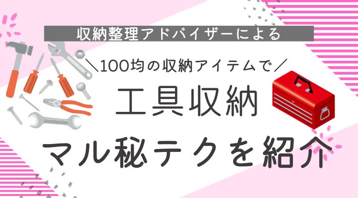 工具　収納　収納整理アドバイザー　ボックス　引き出し　100均