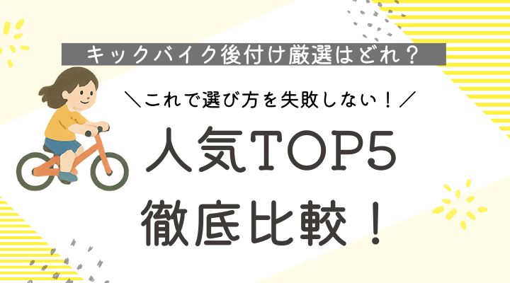 ペダル　後付け　キックバイク　厳選　おすすめ　選び方　徹底比較