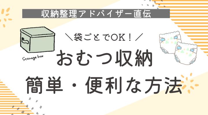 収納整理アドバイザー直伝　袋ごとでOK！おむつ収納簡単・便利な方法