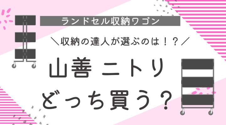 ランドセル収納ワゴン山善ニトリどっち買う？