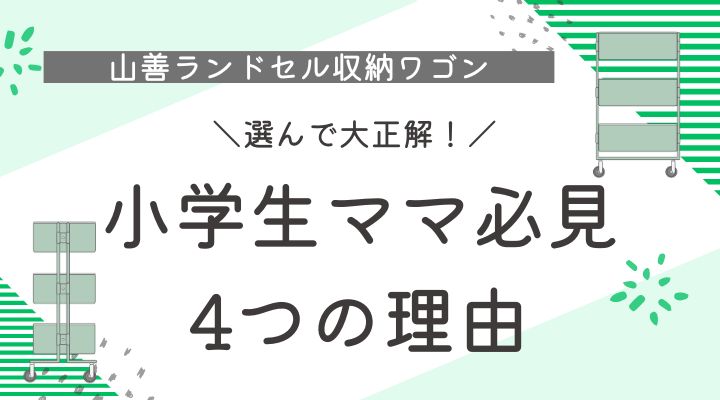 山善ランドセルワゴン　小学生ママ必見
