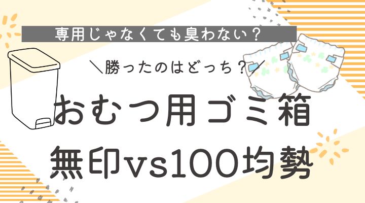 おむつ用ゴミ箱無印100均　臭わない