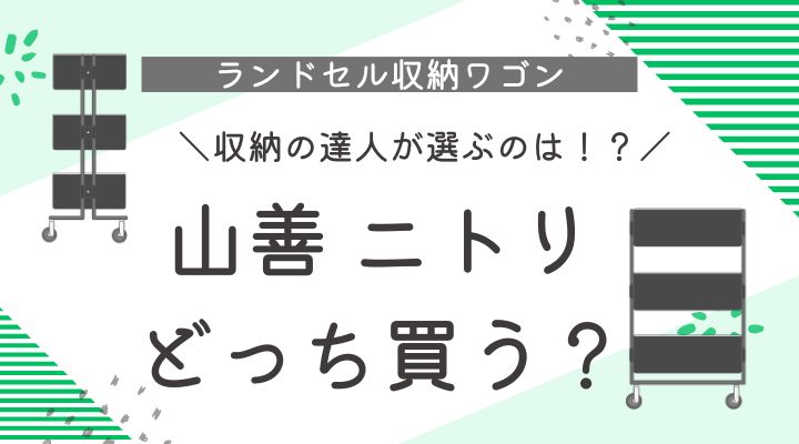 山善　ニトリ　ランドセルワゴン　比較