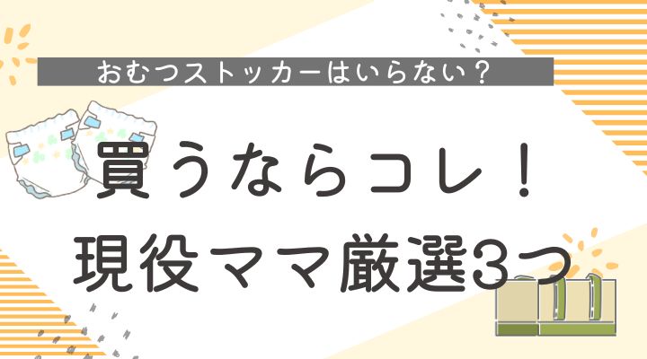 おむつストッカーいらない？