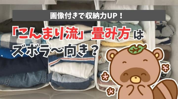 こんまり流畳み方はズボラ～向き？画像付きで紹介