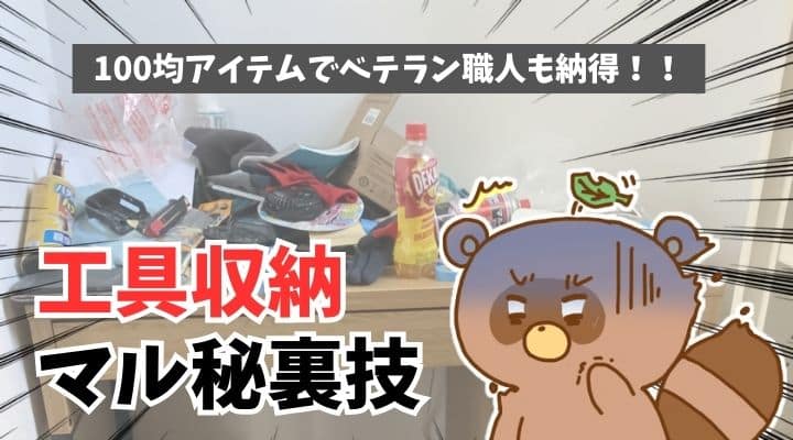 100均アイテムでベテラン職人も納得！工具収納マル秘裏技を披露