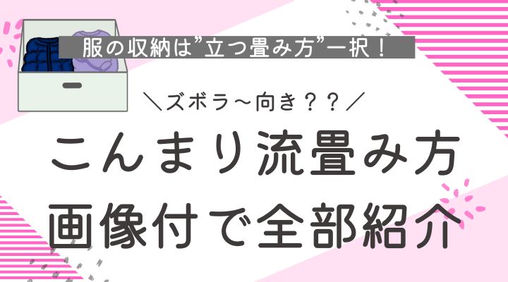 こんまり流畳み方画像付き