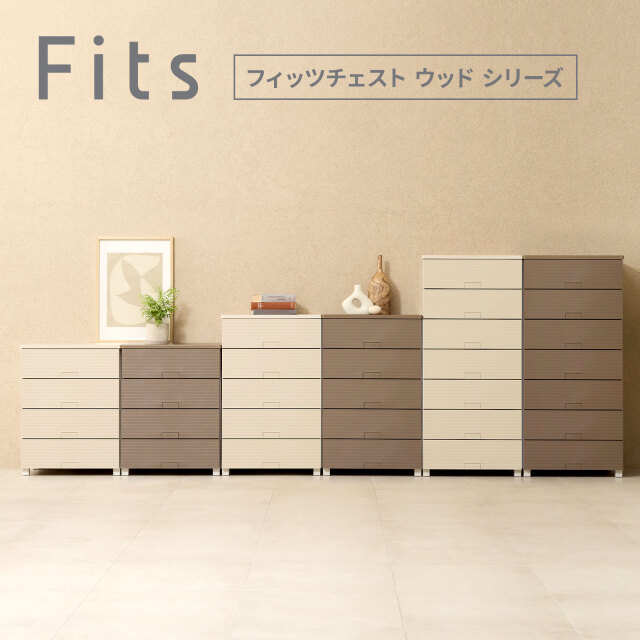 フィッツチェスト　ウッド