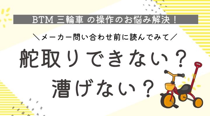 BTM　三輪車　舵取りできない　漕げない