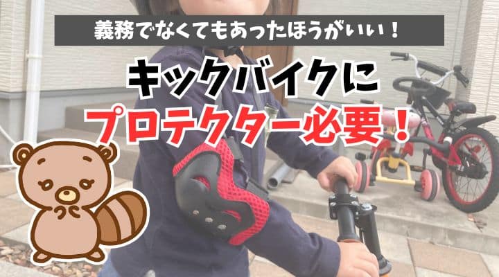 キックバイクにプロテクターは必要