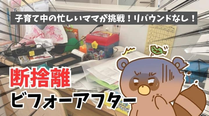 子育て断捨離ビフォーアフター
