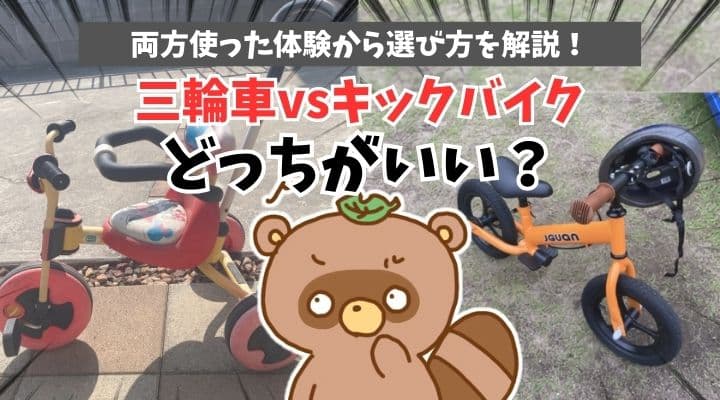 三輪車とキックバイクどっちがいい？両方使った体験から選び方を解説！