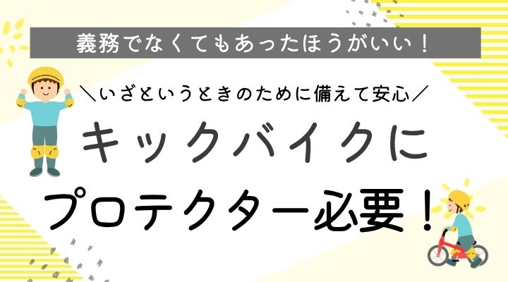 キックバイクにプロテクター必要！
