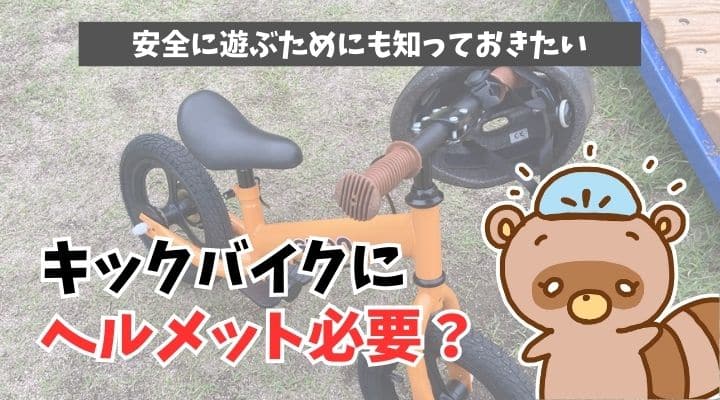 キックバイクにヘルメット必要？