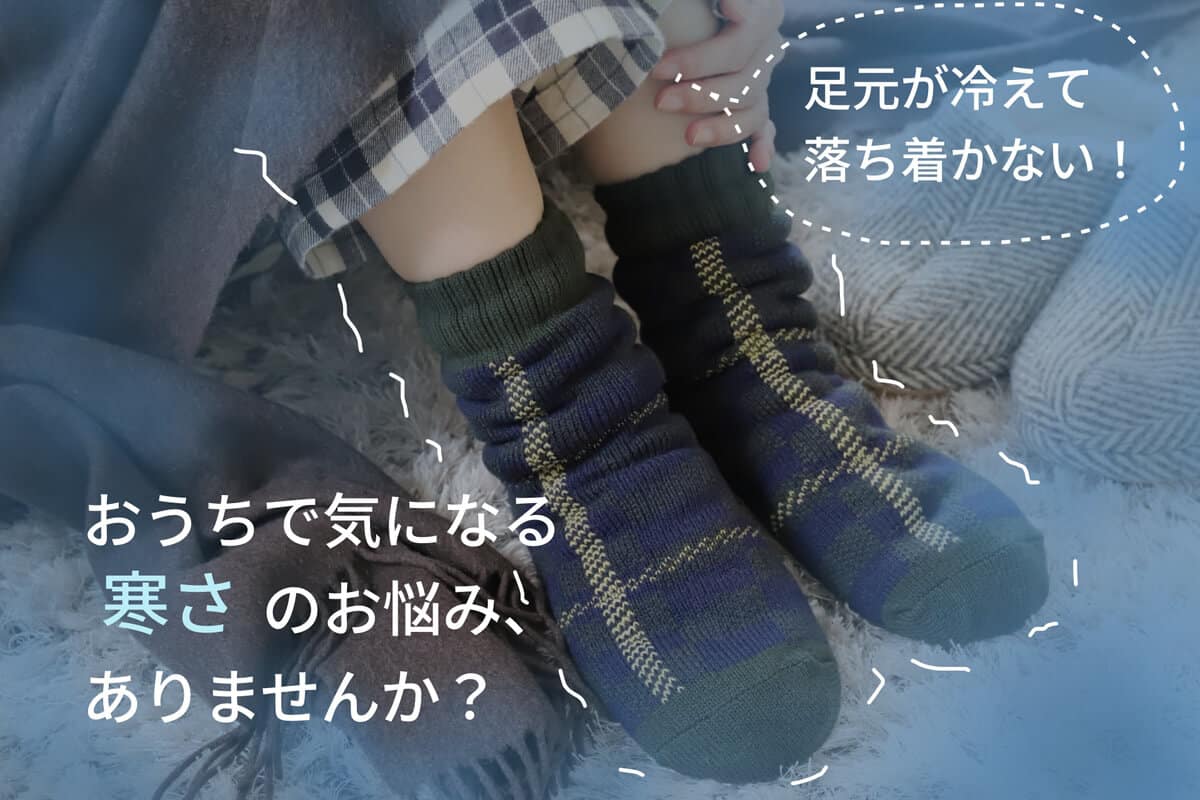 冬　足元　寒い　冷え