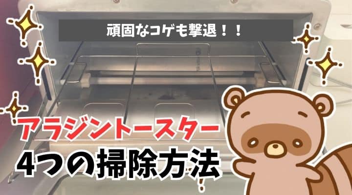 アラジントースター分解できない箇所4つの掃除方法頑固な焦げも撃退