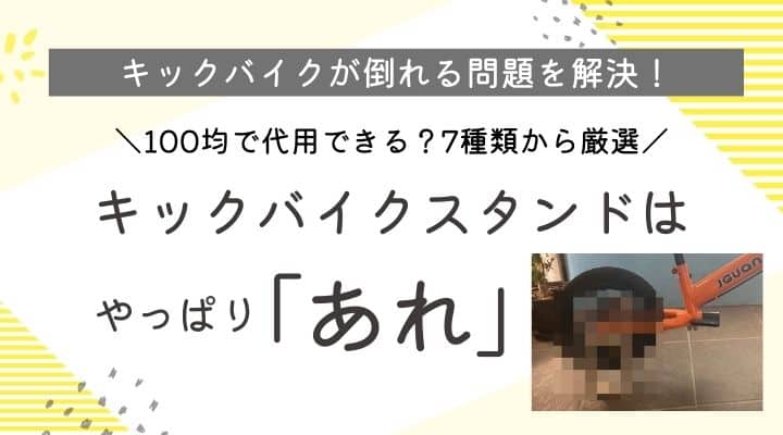 キックバイクスタンドを100均で代用？7つの中で選んだのはやっぱり「あれ」！