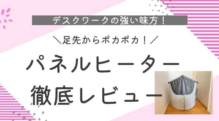 アットライズ　パネルヒーターのレビュー