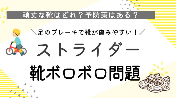 ストライダー　靴　つま先　ボロボロ