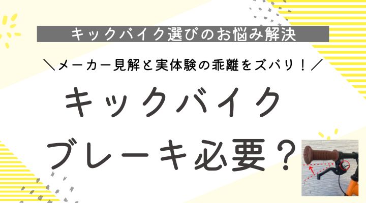 キックバイク　ブレーキ必要？
