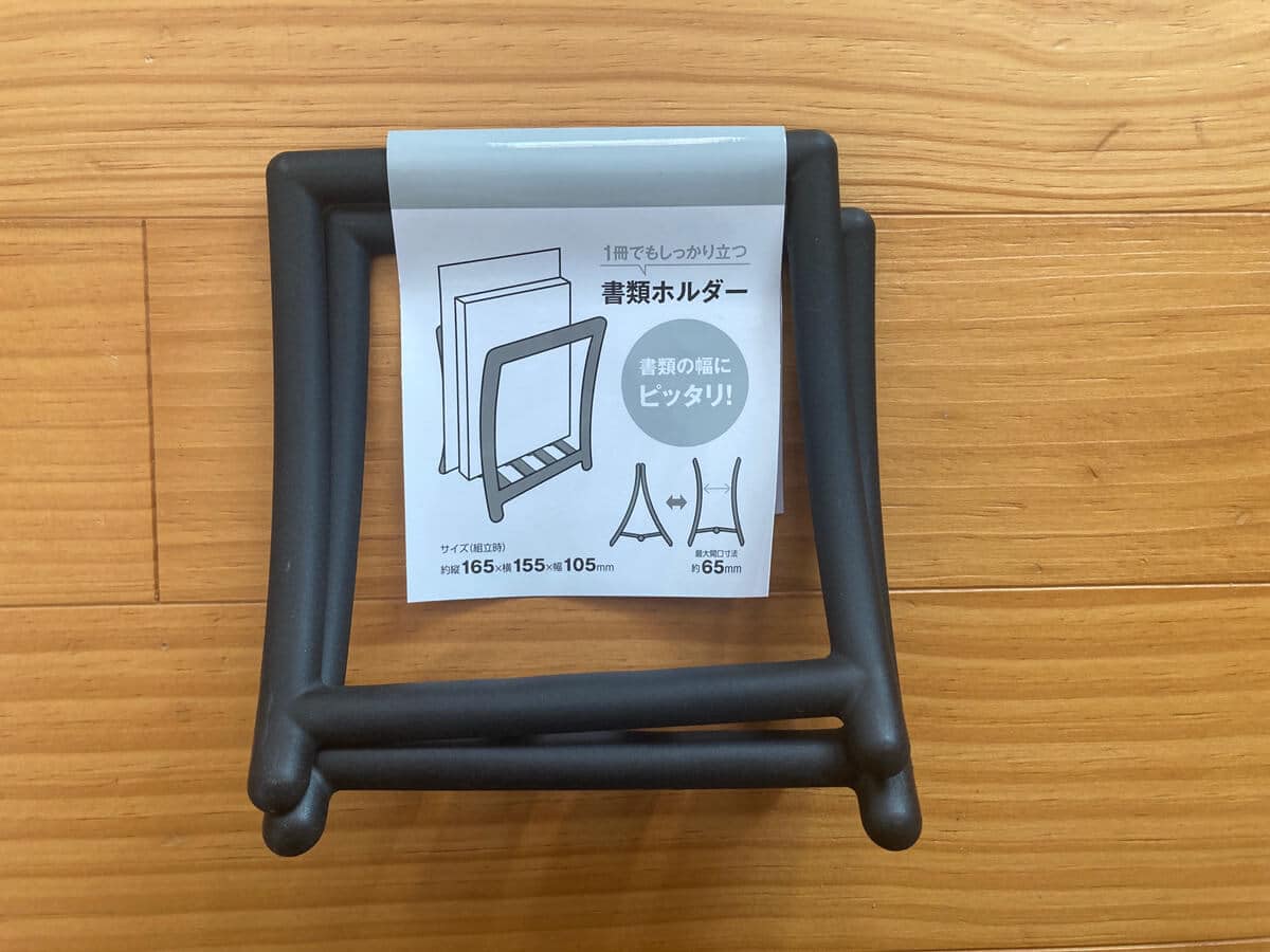 キックバイクスタンドの代用②セリアの書類ホルダー