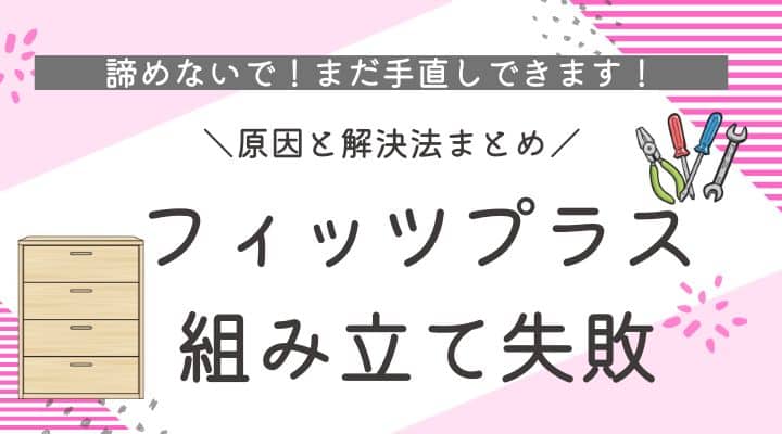 フィッツプラス　組み立て失敗