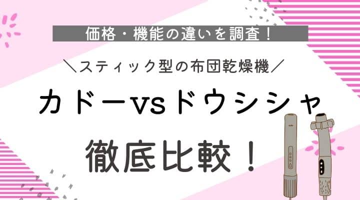 布団乾燥機カドーvsドウシシャ徹底比較！価格・機能の違いを調査！