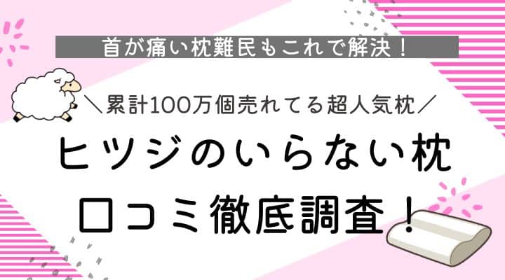 ヒツジのいらない枕口コミ