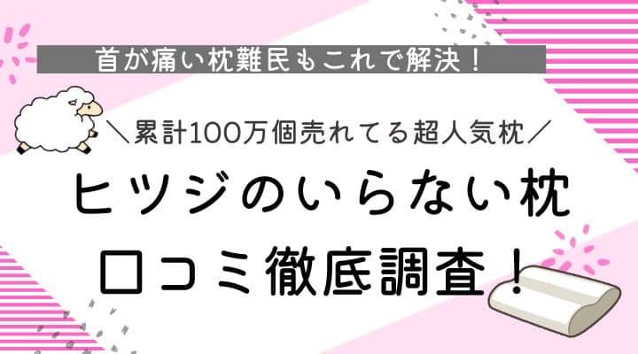ヒツジのいらない枕の口コミを徹底調査！首が痛い枕難民もこれで解決！
