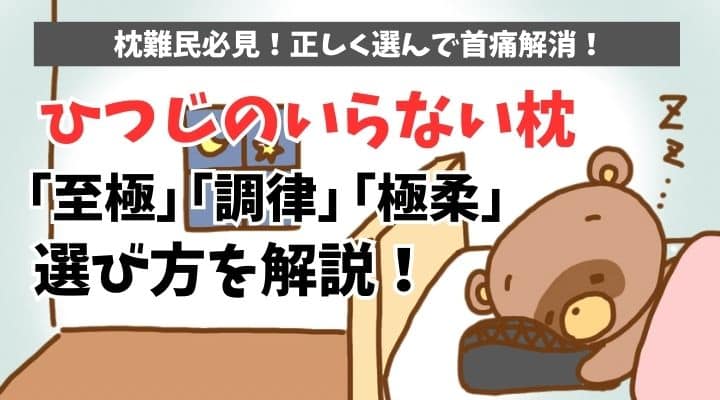 ヒツジのいらない枕　至極　調律　極柔　選び方解説