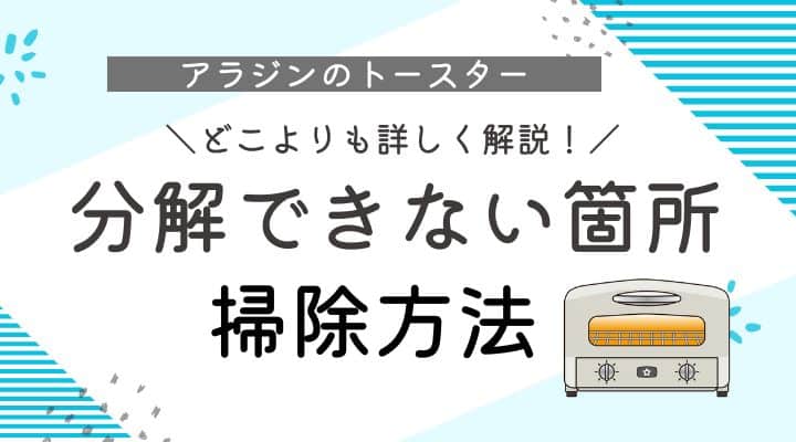 アラジントースター　分解できない箇所掃除方法