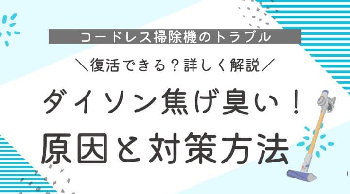 ダイソン掃除機焦げ臭い！臭いの正体と対応策