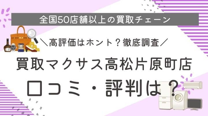 買取マクサス高松片原町店　口コミ評価