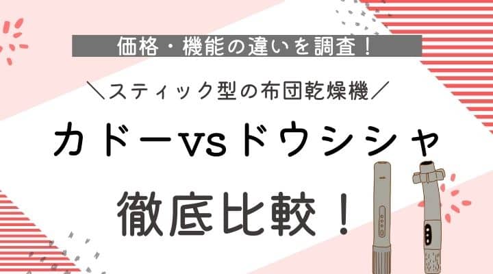 布団乾燥機　カドー　ドウシシャ　徹底比較