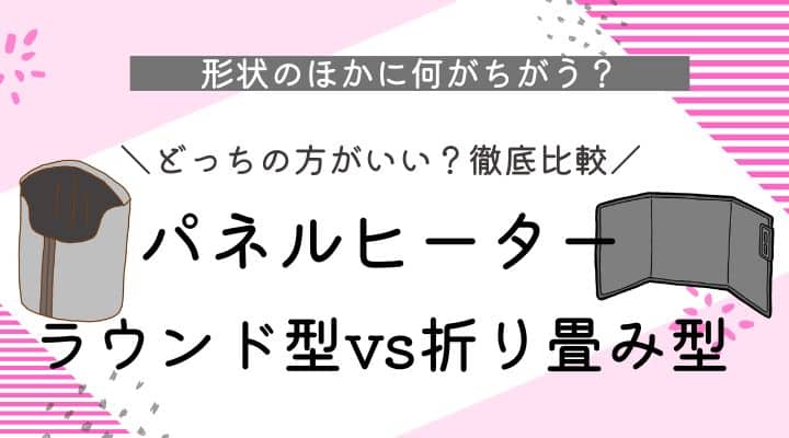 パネルヒーター　ラウンド型　折り畳み型