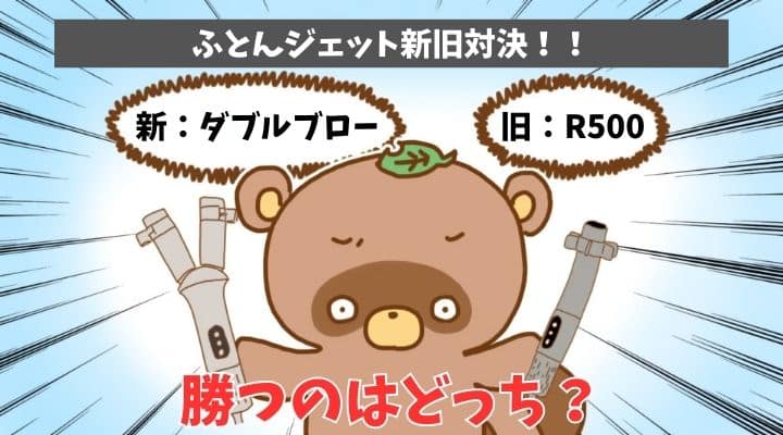 ふとんジェット　ダブルブロー　R500