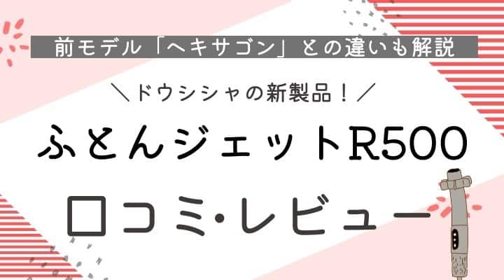 ふとんジェットR500口コミレビュー