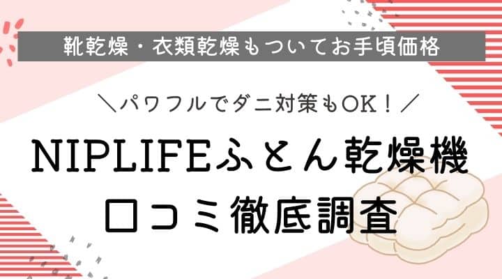 NIPLIFEふとん乾燥機EDry口コミ