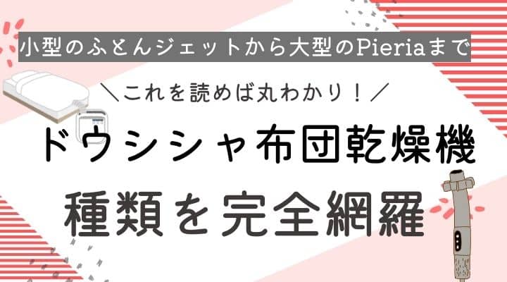 ドウシシャ布団乾燥機の種類　フトンジェット　Pieria