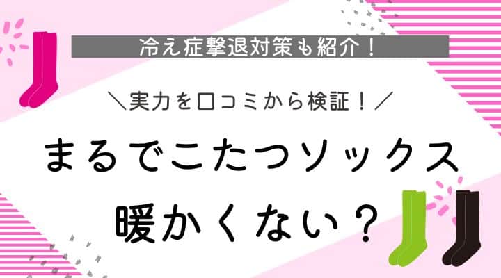 まるでこたつソックス　暖かくない？