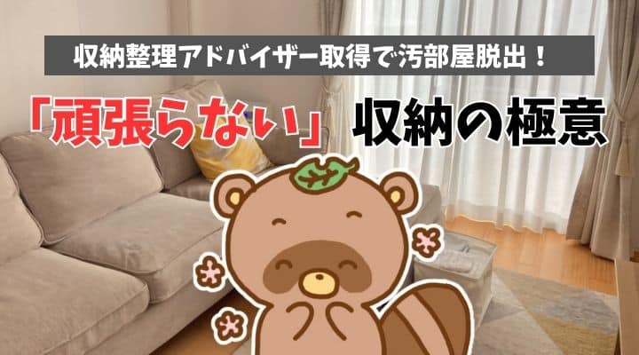 収納整理アドバイザー取得で汚部屋脱出！「頑張らない」収納の極意