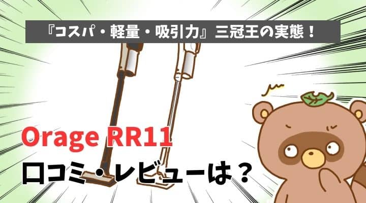 Orage RR11　口コミ　レビュー　吸引力　軽量　コスパ