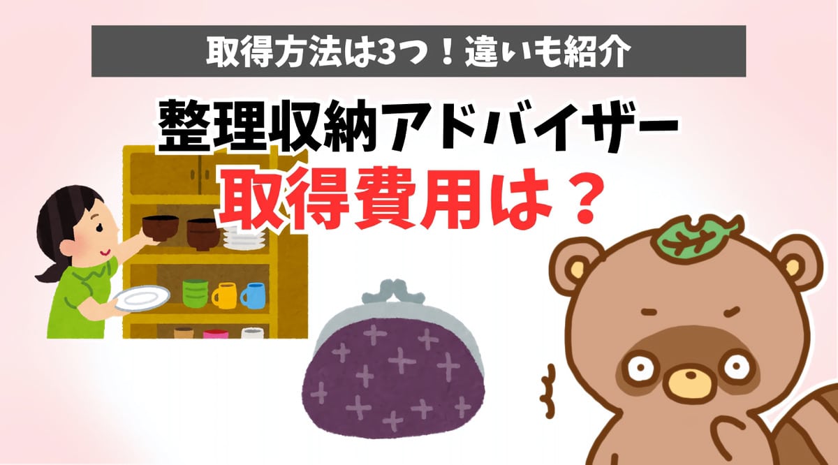 整理収納アドバイザー　資格取得費用