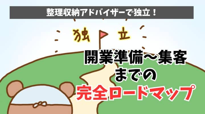 整理収納アドバイザーで独立！開業準備～集客までの完全ロードマップ