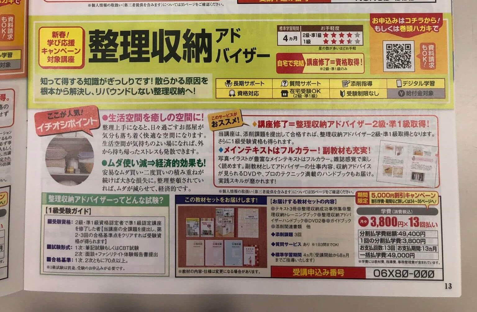 ユーキャン　整理収納アドバイザー