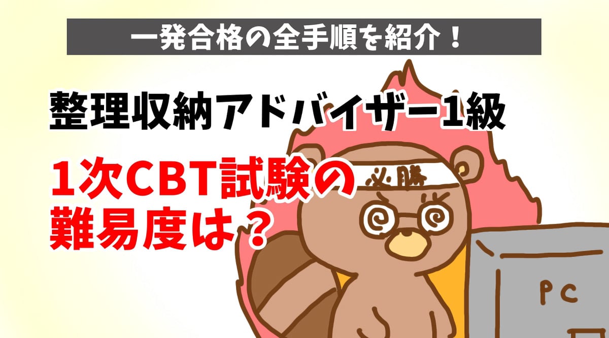 整理収納アドバイザー1級1次CBT試験の難易度は？全手順解説