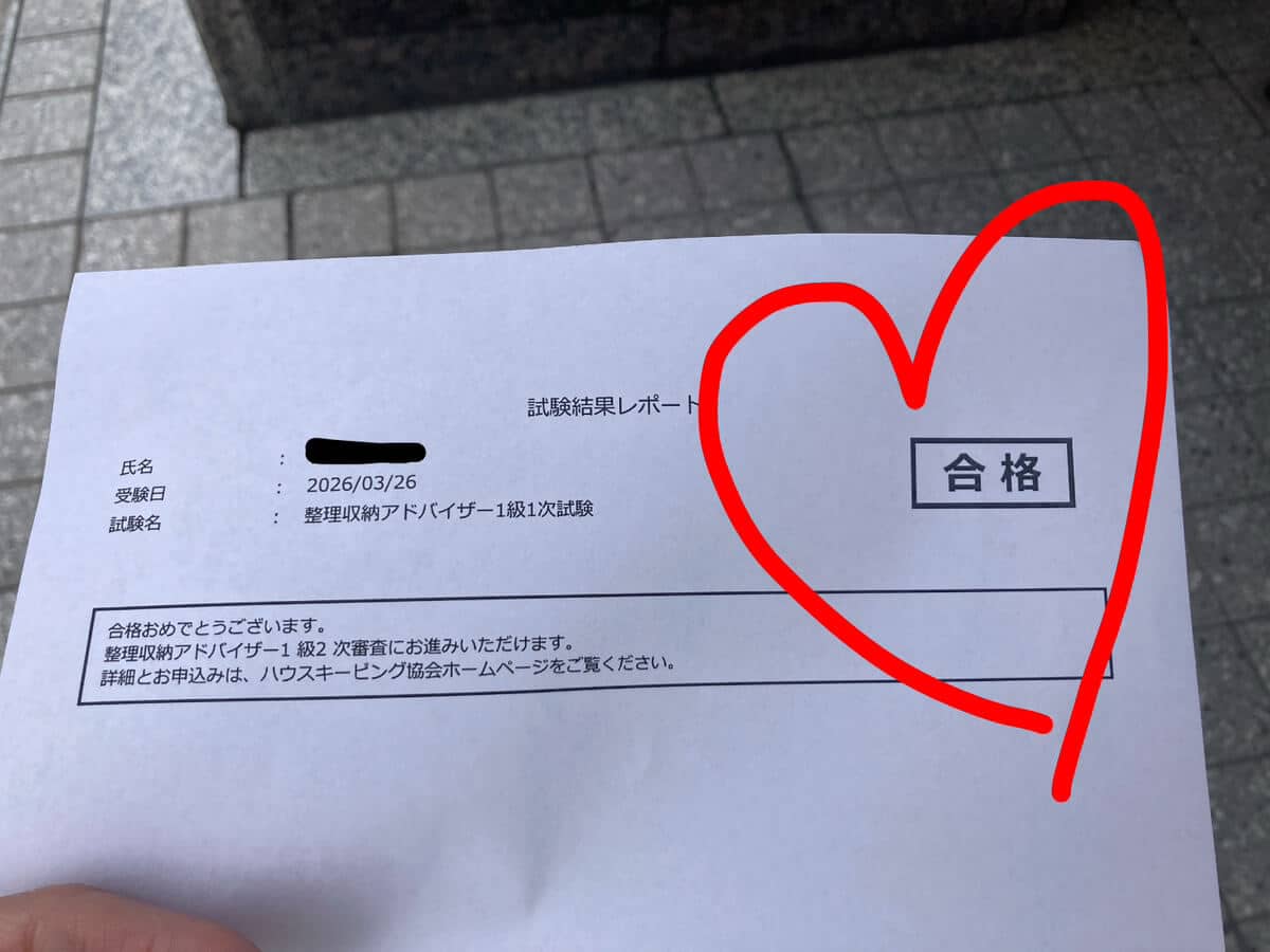 整理収納アドバイザー資格試験一次試験CBT合格通知